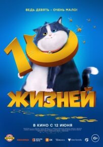 10 життів
