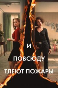 І всюди тліють пожежі