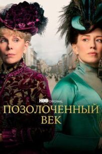 Позолочений вік