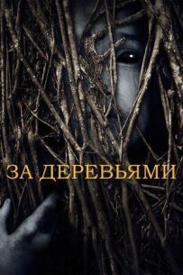 За деревами