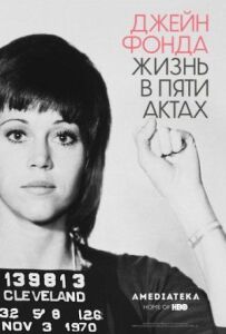 Джейн Фонда: Життя в п'яти актах