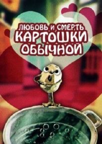 Любов і смерть картоплі звичайної