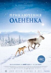 Пригоди оленяти