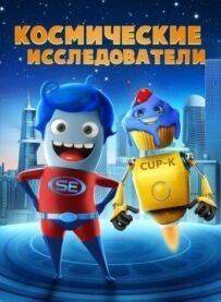 Космічні дослідники