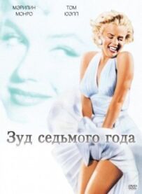 Сверблячка сьомого року