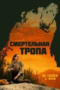 Смертельна стежка