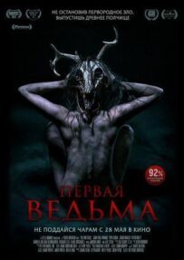 Перша відьма