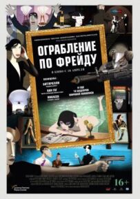 Пограбування по Фрейду