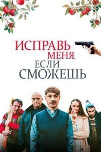 Виправ мене, якщо зможеш