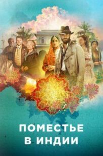 Маєток в Індії
