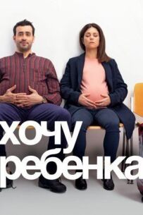 Хочу дитину