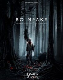 У темряві