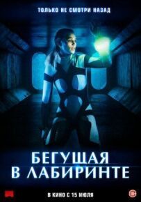 Та, що біжить у лабіринті