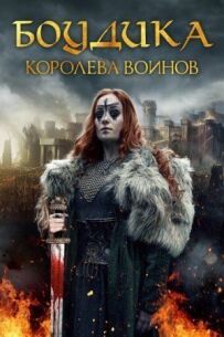 Боудікка: Становлення королеви-войовниці