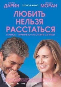 Любити не можна розлучитися