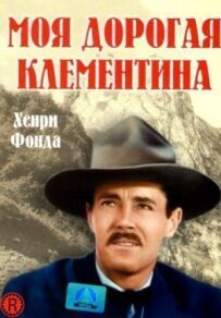 Моя дорога Клементина