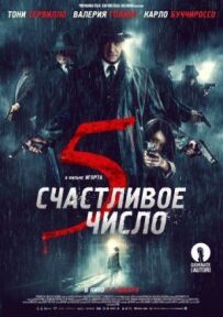 Щасливе число 5