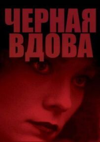 Чорна вдова