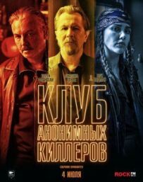Клуб анонімних кілерів