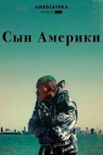 Син Америки