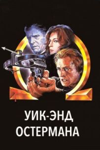 Вік-енд Остермана