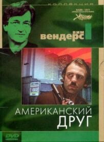Американський друг