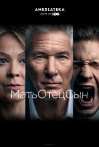 МатиОтецьСин