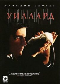 Віллард