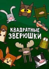 Квадратні звірятка