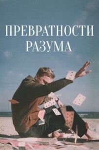 Мінливості розуму
