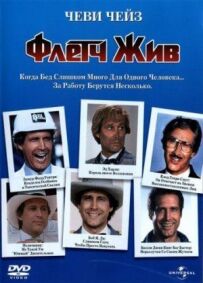 Флетч живий