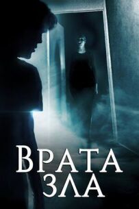Ворота зла