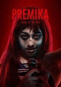 Преміка