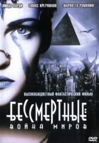 Безсмертні: Війна світів