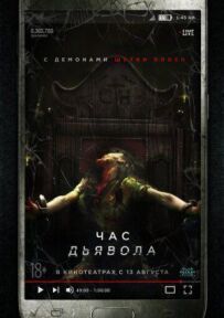 Година диявола