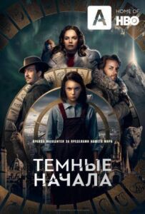 Темні початки