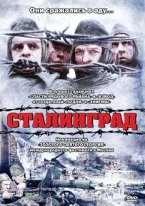 Сталінград