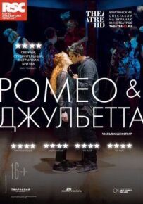 RSC: Ромео і Джульєтта