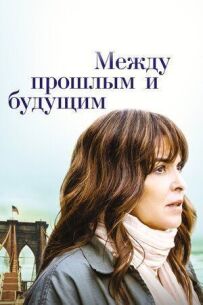 Між минулим і майбутнім