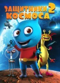 Космічні захисники 2