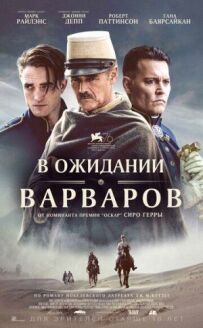 В очікуванні варварів