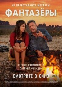 Фантазери