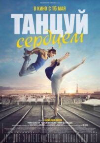 Танцюй серцем