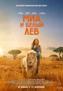Міа і білий лев