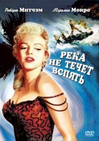 Річка не тече назад