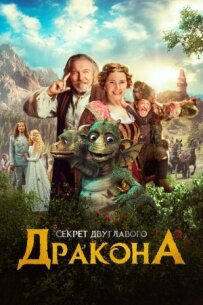 Секрет двоголового дракона