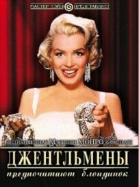 Джентльмени віддають перевагу блондинкам