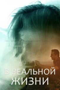 У реальному житті
