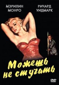 Можеш не стукати