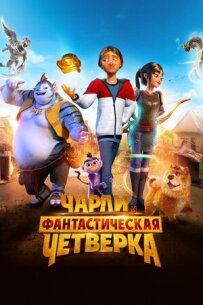 Чарлі та фантастична четвірка